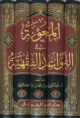 المعونة في القواعد الفقهية 5 مجلد