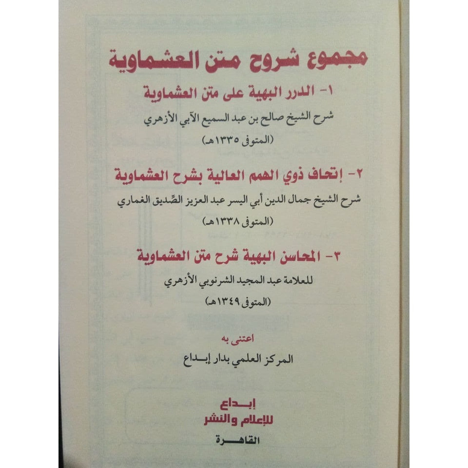 مجموع شروح متن العشماوية GULF HORIZONS