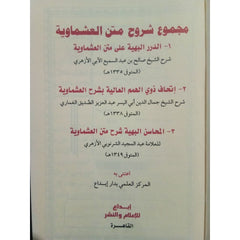 مجموع شروح متن العشماوية GULF HORIZONS