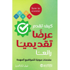 كيف تقدم عرضا تقديميا رائعا مقدمات موجزة للمواضيع المهمة