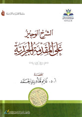 الشرح الوجيز على المقدمة الجزرية