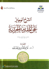 الشرح الوجيز على المقدمة الجزرية