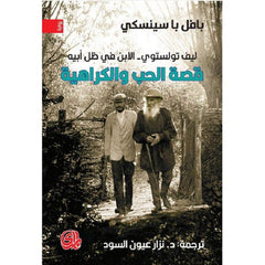 قصة الحب والكراهية