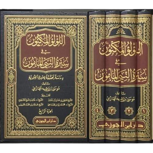 اللؤلؤ المكنون في سيرة النبي المأمون 4 مجلدات