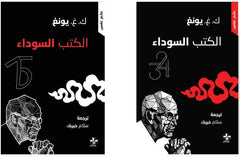 الكتب السوداء - 2 كتاب