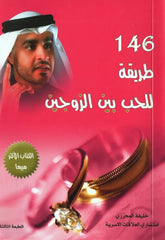كتاب 146 طريقة للحب بين الزوجين
