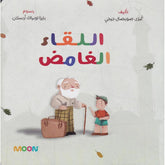 قصة اللقاء الغامض