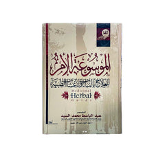 الموسوعة الأم للعلاج بالنباتات و الأعشاب الطبية