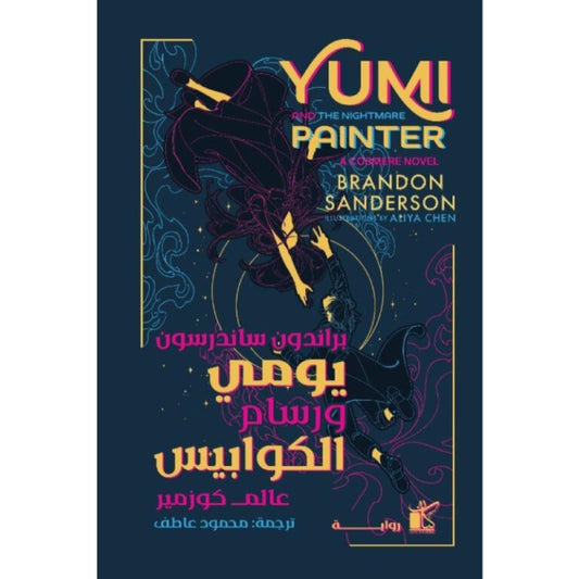 يومي ورسام الكوابيس - Book Fanar