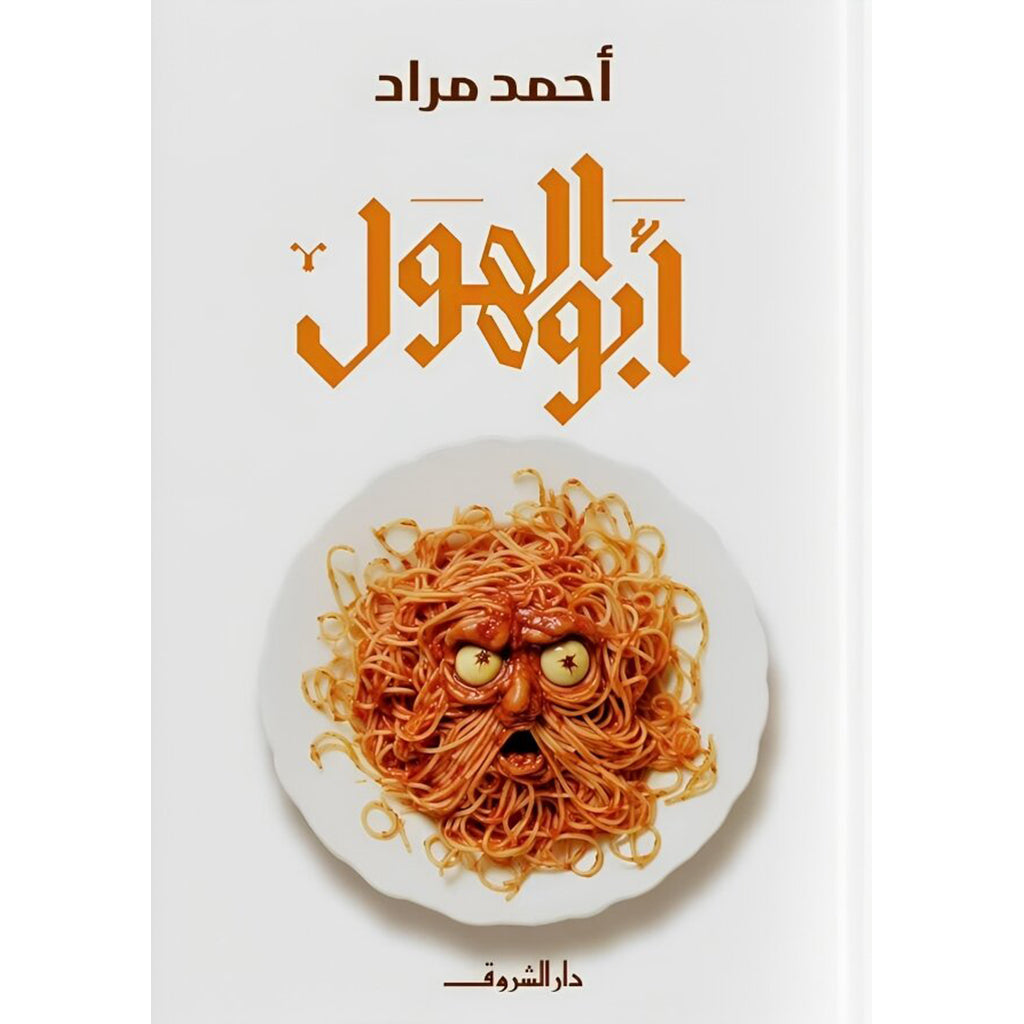 ابو الهول - احمد مراد Bait El Kutub