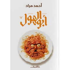 ابو الهول - احمد مراد Bait El Kutub