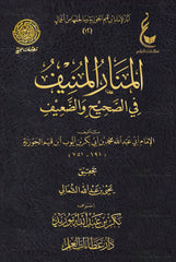 المنار المنيف في الصحيح والضعيف