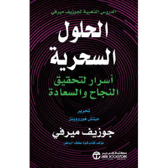 الحلول السحرية أسرار لتحقيق النجاح والسعادة