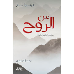 عن الروح سبع رسائل إلى صديقة