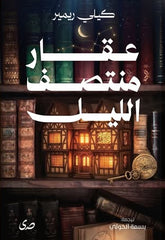 عقار منتصف الليل