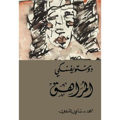 المراهق دوستويفسكي 2 مجلد - سامي الدروبي