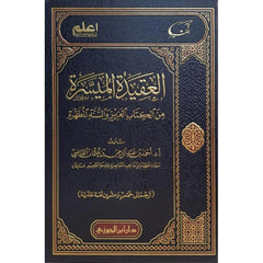 العقيدة الميسرة من الكتاب العزيز والسنة المطهرة