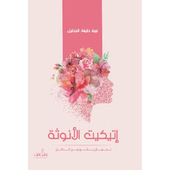 إتيكيت الأنوثة لجمال يشع من الداخل