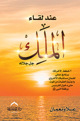 When meeting the king