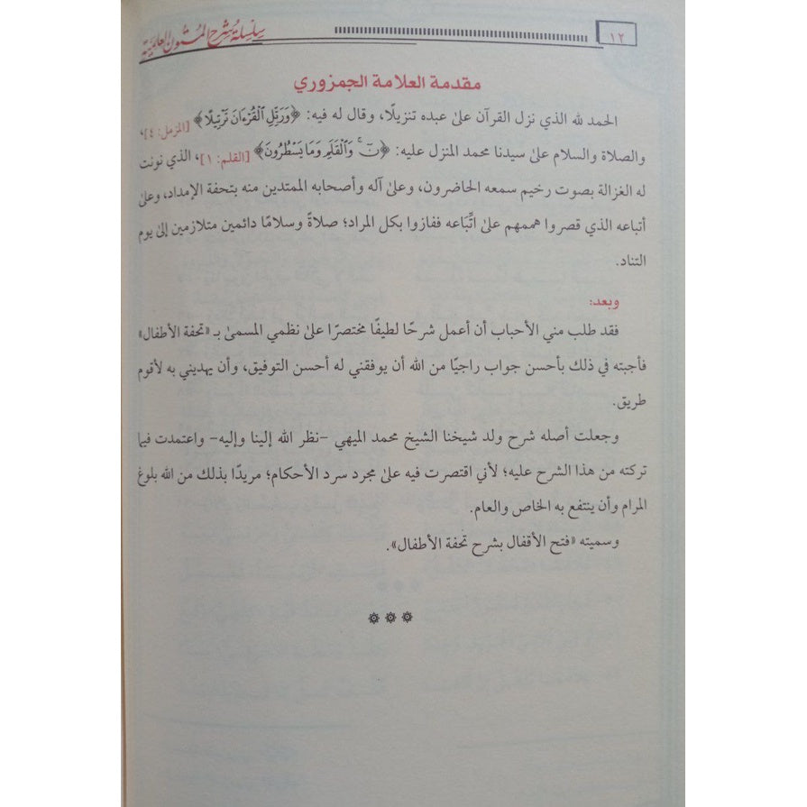 جامع شروح تحفة الأطفال في علم التجويد GULF HORIZONS