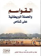 القواسم والحملة البريطانية على شناص