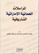 المراسلات العمانية الإماراتية التاريخية