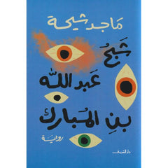 The ghost of Abdullah ibn al-Mubarak