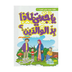 يا جدتى لماذا بر الوالدين