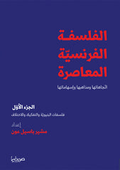 الفلسفة الفرنسية المعاصرة الجزء الأول