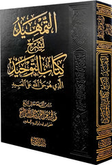 التمهيد لشرح كتاب التوحيد