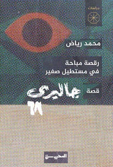 رقصة مباحة في مستطيل صغير (قصة جاليري 68)