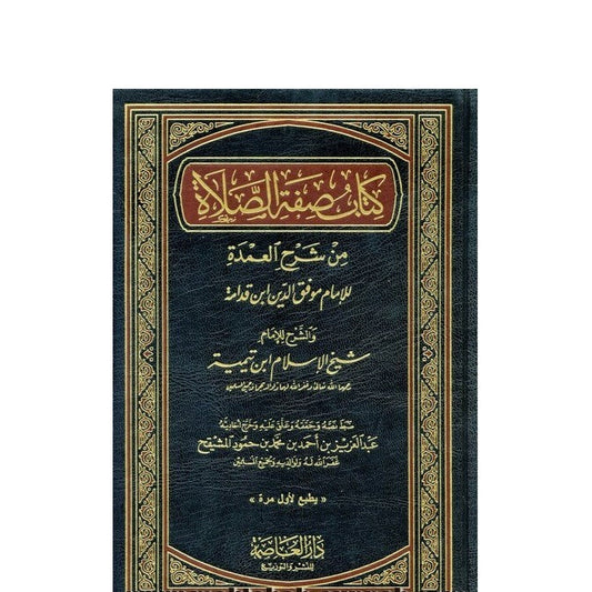 كتاب صفة الصلاة من شرح العمدة