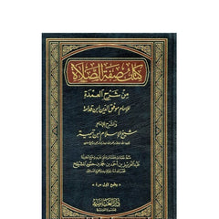 كتاب صفة الصلاة من شرح العمدة