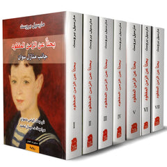 بحثا عن الزمن المفقود 7 أجزاء