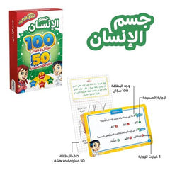 تحدي الاذكياء 100سؤال وجواب جسم الانسان
