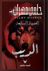 سلسلة حلمي مهران الديب - القضية السابعة