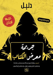 جريمة لم تحل - جريمة معرض الكتاب - Book Fanar