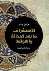 الاستشراق وما بعد الحداثة والعولمة