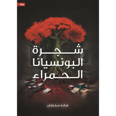 شجرة البونسيانا الحمراء