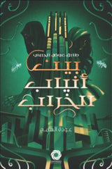 بين أنياب الخراب