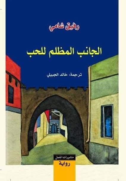 الجانب المظلم للحب - Book Fanar