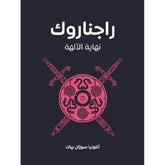 راجناروك نهاية الالهة
