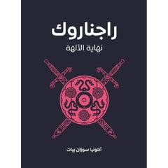 راجناروك نهاية الالهة
