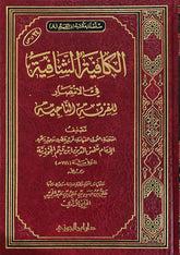 الكافية الشافية فى الانتصار للفرقة الناجية