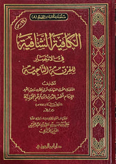 الكافية الشافية فى الانتصار للفرقة الناجية