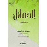 الخمائل القطاف الأول