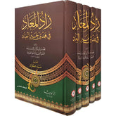 زاد المعاد 5 مجلدات Zad Al Maad 5 vols Ibn Al Qayeem Al Goziya THE BOOKSHOP