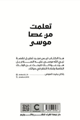 تعلمت من عصا موسى