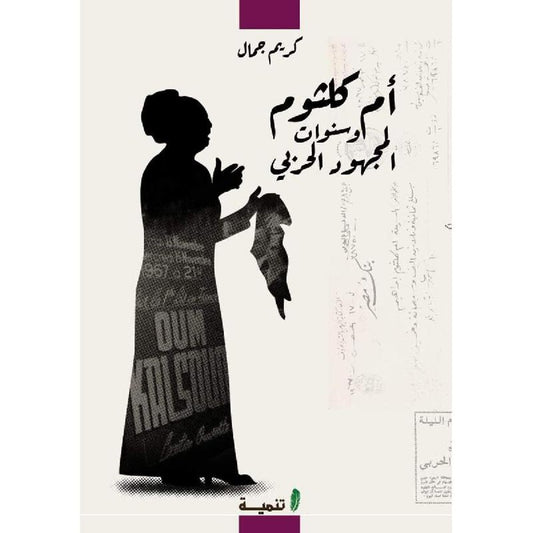 أم كلثوم وسنوات المجهود الحربي