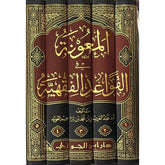 المعونة في القواعد الفقهية 5 مجلد